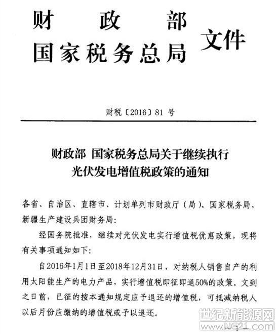  近日，新疆專員辦發(fā)布通知，新疆將全面開始光伏發(fā)電增值稅優(yōu)惠政策的評估工作，評估工作將從提前謀劃、溝通聯(lián)動、深入一線調研、分析推演等四大環(huán)節(jié)扎實開展。

據(jù)了解，光伏發(fā)電增值稅實行優(yōu)惠最早始于2013年