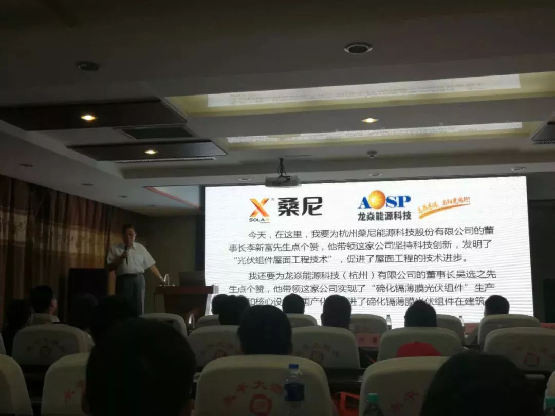 原标题：桑尼亮相雄安光电建筑展，获原住建部副部长姚兵点赞            “今天，在这里，我要为杭州桑尼能源科技股份有限公司的董事长李新富先生点个赞，他带领这家公司坚持科技创新，发明了“光伏组件屋面工程技术”，促进了屋面工程的技术进步,要为桑尼能源品牌项目点赞。”原住房和城乡建设部党组成员、副部长、总工程师姚兵在“2018雄安新区光电建筑应用论坛”上发表的重要讲话中多次提及桑尼，为公司弘扬光电建筑高质量发展的企业家精神以及追求卓越品牌的精神点赞