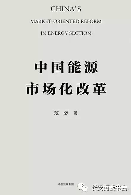 原标题：「好书推荐」范必：解构中国能源体制            范必：解构中国能源体制 好书推荐  ★★★★★ 宇宙大爆炸后，世界充满了能量。如果会用，它就是能源；如果不会用，它仅仅是能量
