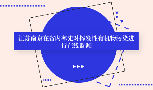 　　【中国仪表网 仪表产业】近年来，挥发性有机物(VOCs)日益受到社会的关注，如何有效控制VOCs已成为现阶段我国大气环境治理领域中的热点问题。&nbsp;&nbsp;　　挥发性有机物是形成光化学烟雾的关键因素，但是目前的治理工作好比盲人摸象，只能掌握局部特征
