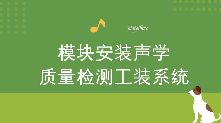 　　【中国仪表网 仪表研发】近日，辽宁沈阳天眼智云信息科技有限公司自主研发、具有独立知识产权并替代国外进口产品的检测工装系统，将于交付给中国船舶重工集团公司。这意味着又一个代表国内先进水平的智能制造产品出现在&ldquo;沈阳制造&rdquo;名单中