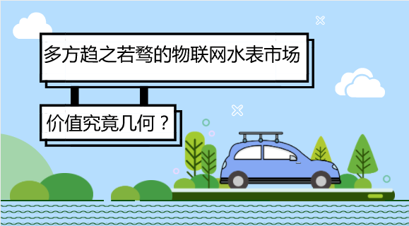 　　【中国仪表网 仪表话题】随着科技发展和社会的不断进步，传统水务行业受物联网强劲势头影响，加之自身存在的诸多难点痛点问题，水务行业在智慧变革的过程中引发了多方关注。据悉，腾讯正在搭建自己的智慧水务团队，阿里云致力于水电气热公共事业单位上云服务，华为以NB-IoT强势进入智慧水务，百度、移动、电信也纷纷与水务领域建立合作关系