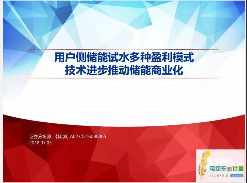 	作者：韩启明（上海申银万国证券研究所有限公司电力设备及新能源组主管）	报告主题“用户侧储能试水多种盈利模式技术进步推动储能商业化”。在传统电力系统生产模式基础上增加一个储能环节，使原来几乎完全刚性的系统变得柔性起来，电网运行也更加的灵活