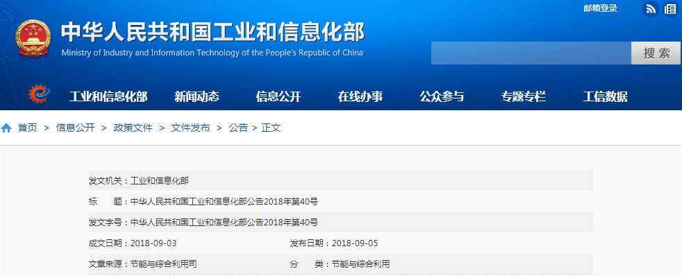 　　9月5日，工信部网站正式公示了符合《新能源汽车废旧动力蓄电池综合利用行业规范条件》企业名单(第一批)，其中包括衢州华友钴新材料有限公司、荆门市格林美新材料有限公司在内的5家企业入围。　　公告原文如下：　　中华人民共和国工业和信息化部公告　　2018年第40号　　按照《新能源汽车动力蓄电池回收利用管理暂行办法》要求，依据《新能源汽车废旧动力蓄电池综合利用行业规范条件》，经企业申报、省级工业和信息化主管部门审核、专家评审、现场核查和网上公示等程序，现将符合《新能源汽车废旧动力蓄电池综合利用行业规范条件》企