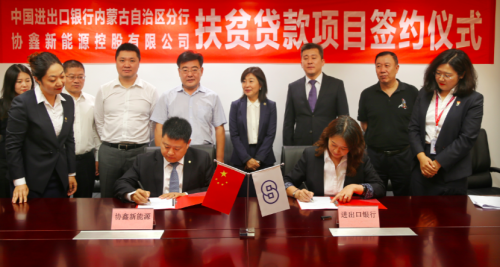 　　9月4日，中国进出口银行内蒙古自治区分行与装机容量全球第二的新能源企业协鑫新能源控股有限公司签订光伏精准扶贫“金融+”合作协议，为其批复5.4亿元贷款，支持其在内蒙古的光伏扶贫电站建设项目。　　该贷款涉及协鑫新能源在蒙东地区的三座光伏扶贫电站，总装机规模达120MW