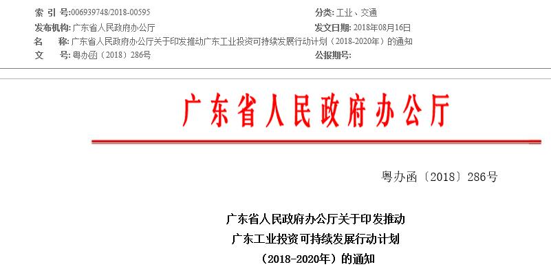 　　广东省政府近日发布《关于印发推动广东工业投资可持续发展行动计划（2018-2020年）的通知》，通知指出要培育发展壮大一批重大产业基地。实施珠江西岸先进装备制造产业带聚焦攻坚行动，打造国内领先的高端装备制造基地