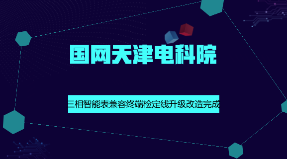 　　【中国仪表网 仪表产业】8月31日，国网天津电科院在计量检测基地率先完成三相表兼容采集终端检定线的升级改造工作，标志着天津电力具备了高速载波智能电表的全检能力。&nbsp;&nbsp;　　据悉，高速载波智能电表相较于原有的窄带载波电能表，具有通信带宽更宽、远传速率更快、通讯质量更佳的优势