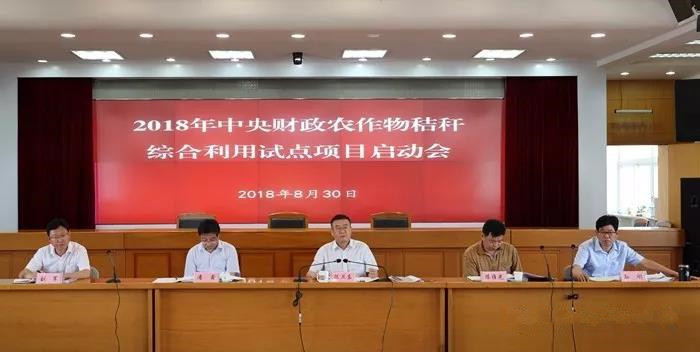 原标题：安徽省农委召开2018年中央财政农作物秸秆综合利用试点项目启动会            正风报道网讯(记者 项五九) 近日，安徽省农委召开2018年中央财政农作物秸秆综合利用试点项目启动会。安徽省农委副主任陈卫东出席会议并讲话，安徽省财政厅农业处负责人、省农委相关处室负责人、部分市农委能源办负责人、试点县政府分管负责人、县农委及能源办负责人参加会议
