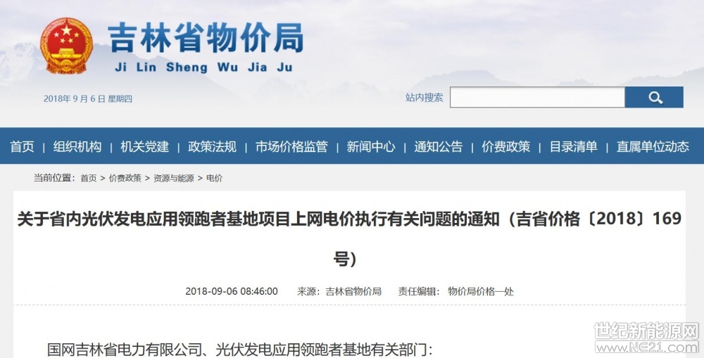 世纪新能源网消息：9月4日，吉林省物价局印发《关于省内光伏发电应用领跑者基地项目上网电价执行有关问题的通知（吉省价格〔2018〕169号）》通知。通知明确：省内光伏发电应用领跑者基地项目按照基地中标项目的申报电价水平执行上网电价，其中：省内燃煤机组上网标杆电价部分由省电力有限公司结算，剩余部分通过可再生能源电价附加解决