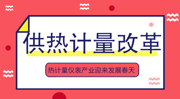 　　【中国仪表网 仪表深度】再过几个月，我国北方地区就要进入集中采暖季了。长期以来我国供热计价方式多采用供热面积结算，这种&ldquo;包费制&rdquo;的供暖方式，不仅影响了用户使用也影响了供暖企业收费，同时又浪费了大量的能源