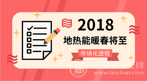　　业内普遍认为，在举国治霾的大背景下，能实现区域集中供暖的且清洁、高效、廉价的地热能将跻身日常不可或缺的能量来源。按照多部委此前印发的《地热能开发利用“十三五”规划》明确，到2020年，地热供暖(制冷)面积累计达到16亿平方米，地热发电装机容量约530MW