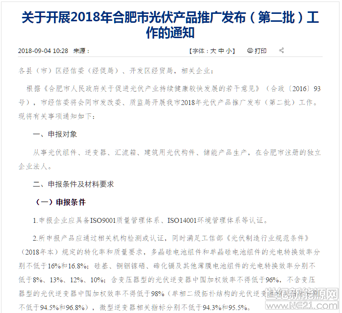&nbsp;9月4日，合肥经信委公示了关于开展2018年合肥市光伏产品推广发布（第二批）工作的通知，据通知，申报对象主要是从事光伏组件、逆变器、汇流箱、建筑用光伏构件、储能产品生产，在合肥市注册的独立企业法人。申报条件有三点：1．申报企业应具备ISO9001质量管理体系、ISO14001环境管理体系等认证