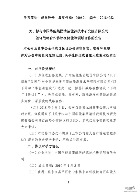 　　9月6日晚间，韶能股份发布公告称，公司与中国华能集团清洁能源技术研究院有限公司(以下简称“华能清能院”)达成一致，拟签订战略合作协议，决定在储能、微电网、新能源发电等领域开展多方位、深层次的战略合作。　　公告显示，双方同意优先考虑合作探索储能业务领域的发展机遇
