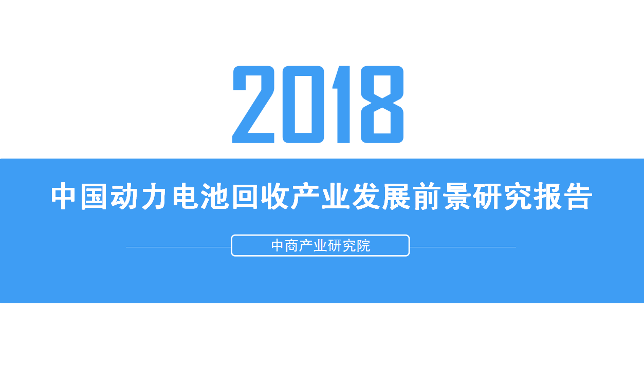 原标题：2018年中国动力电池回收产业发展前景研究报告            中商情报网讯：随着新能源汽车产业的快速发展，我国已成为世界第一大新能源汽车产销国，动力蓄电池产销量也逐年攀升，动力蓄电池回收利用迫在眉睫，社会高度关注。目前，动力蓄电池回收利用作为一个新兴领域，正处于起步阶段