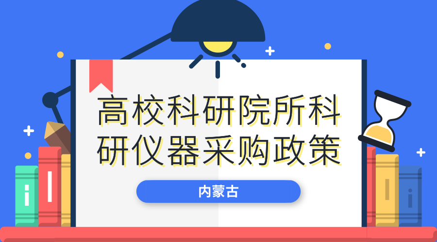 　　【中国仪表网 仪表文件】8月31日，为贯彻落实《关于进一步完善自治区财政科研项目自己管理等政策的意见》精神，规范科研仪器设备采购工作，激发全社会创新、创造活力，促进科技事业发展，形成充满活力的科技管理和运行机制，内蒙古自治区财政厅印发了《关于进一步贯彻落实自治区高校科研院所科研仪器设备采购政策的补充通知》(内财购〔2018〕1196号)(以下简称《通知》)。&nbsp;&nbsp;　　科研经费管得太死，采购周期太长导致科研仪器&ldquo;跟不上&rdquo;科研节奏&hellip;&hellip;这