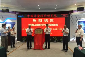 　　【中国仪表网 仪表研发】9月5日,中国计量科学研究院与中国科学院上海技术物理研究所在计量院北京昌平院区签署战略合作协议，共同启动建设&ldquo;红外遥感定标与计量技术联合实验室&rdquo;。国家市场监管总局副局长(正部长级)、党组成员秦宜智，中国科学院副院长、党组成员相里斌见证签约仪式