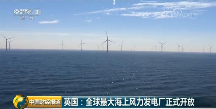 原标题：英国：史上最大海上风力发电厂 正式启用！             央视财经《中国财经报道》）这个位于英国英格兰西北海岸的海上风力发电厂占地约145平方公里，面积相当于约2万个足球场那么大，发电量可供英国近60万户家庭使用。据了解，这个海上风力发电厂有87台涡轮机，涡轮机的数量不及此前号称最大的英国“伦敦阵列”海上发电厂的一半，但功率却更大