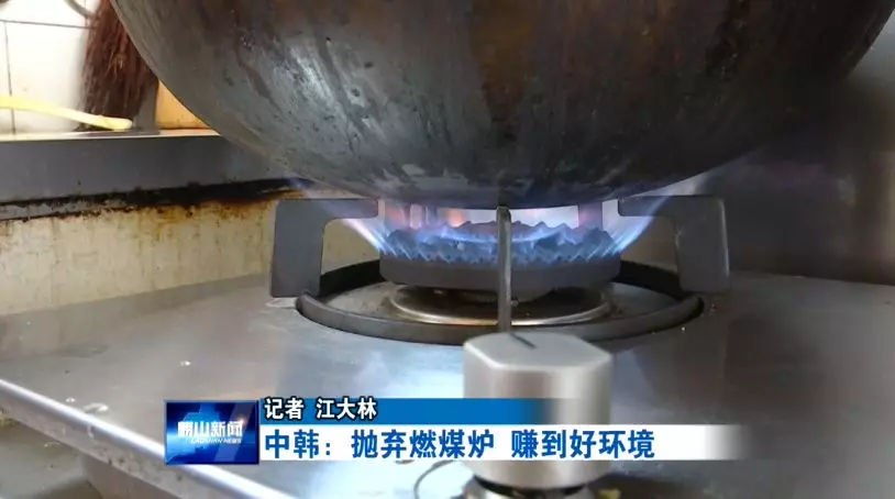 原标题：抛弃燃煤炉赚到好环境 中韩让居民生产生活环境越来越好            冬天生炉子取暖是农村生活的主要方式，但是煤炉子烟尘大，还污染环境。这两年，中韩街道把气代煤工程作为重点民生项目全力推进，让燃煤炉子逐渐退出百姓生活，让居民的生产生活环境越来越好