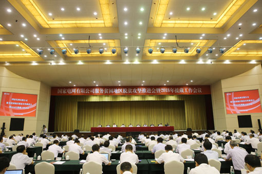 				　　9月8日～9日，国家电网有限公司服务贫困地区脱贫攻坚推进会暨2018年援藏工作会议在四川成都召开。会议以习近平新时代中国特色社会主义思想为指导，全面贯彻落实党中央关于脱贫攻坚和治边稳藏的一系列决策部署，总结公司精准扶贫和援藏工作，统一思想、明确任务、落实责任，推动公司精准扶贫和援藏工作再上新水平，为打赢脱贫攻坚战、实现西藏长治久安作出新的更大贡献