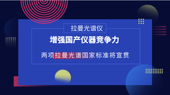 　　【中国仪表网 仪表标准】作为分子光谱领域最为活跃的仪器类别之一，拉曼光谱仪器已经成为科学仪器行业的关注焦点之一，市场争夺也日益激烈。拉曼光谱技术广泛应用于纳米科技、生物、半导体、考古、宝石及司法鉴定等领域