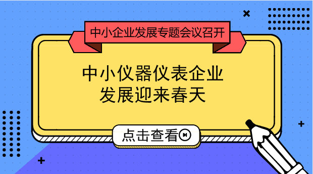 　　【中国仪表网 仪表深度】8月20日，国务院促进中小企业发展工作领导小组第一次会议在北京召开。这是中央历史上第一次召开关于中小企业发展的专题会议，堪称史无前例