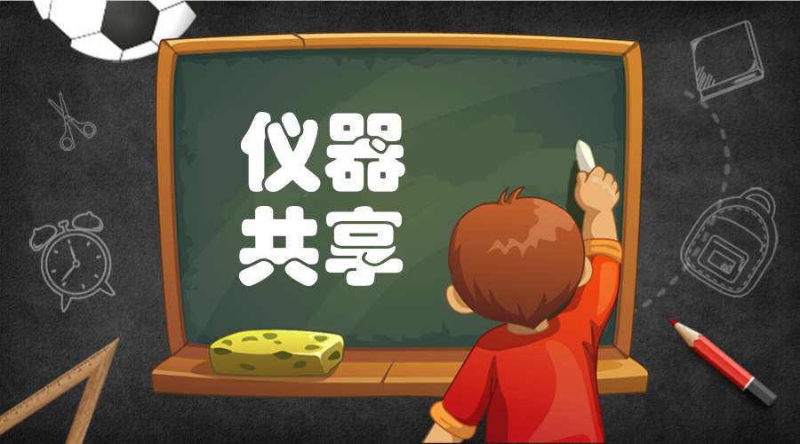 　　【中国仪表网 仪表文件】近日，山东省科技厅、省发展改革委、省财政厅三部门印发《山东省科研基础设施和科研仪器开放共享管理办法》(以下简称《管理办法》)，旨在推动全省科研基础设施和科研仪器开放共享，促进科研项目发展。&nbsp;&nbsp;　　《管理办法》共分为8章32条，从管理职责、入网程序、开放共享机制、开放共享绩效评价、评价结果运用、监督管理六个方面作出了部署