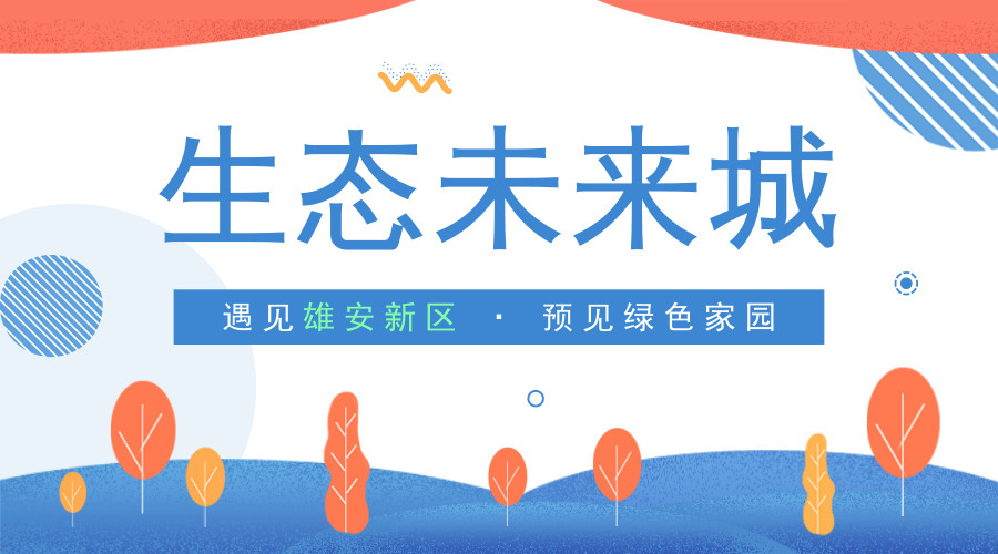 原标题：“生态未来城”渐行渐近雄安新区这些行动露端倪            9月冒了头，10月也就不远了，10月1日不仅是国庆小长假的开始，也是河北省《大清河流域水污染物排放标准》正式实施的日子。据悉，大清河流域排放标准的核心控制区，即雄安新区全域将执行最严排放限值标准