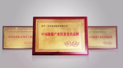 　　9月8日，由中国改革报社《能源发展》周刊主办的“2018中国能源产业扶贫高峰论坛”在京举行。阳光电源凭借在光伏扶贫上的优异表现，被授予“中国能源产业扶贫杰出品牌”、“中国能源产业扶贫模式创新奖”，同时受邀作主题报告，与国家及地方发改委、扶贫办、能源局和企业领袖、行业专家等共同探讨可持续发展的能源产业扶贫新模式