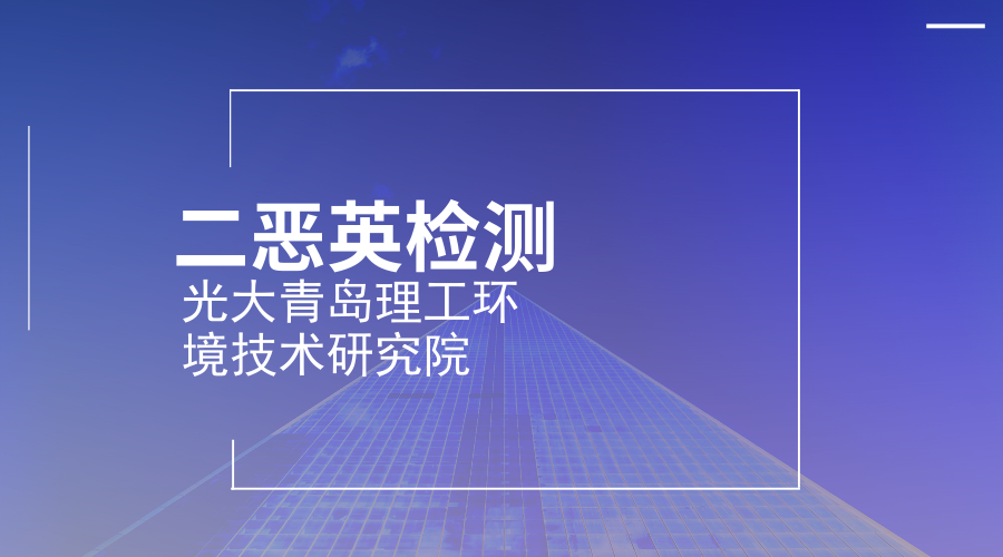 　　【中国仪表网 仪表产业】9月9日，中国光大国际有限公司与青岛理工大学共建&ldquo;光大青岛理工环境技术研究院&rdquo;签约启动，将建成山东省第一个二恶英检测与控制工程研究中心，服务于中国绿色发展、&ldquo;一带一路&rdquo;战略。&nbsp;&nbsp;　　山东青岛理工大学作为山东省重点建设的应用基础型人才培养特色名校，在环境工程相关学科科学研究、科技创新及人才培养等方面优势突出，在水污染控制与污水资源化、固体废物处理与综合利用、环境生态工程、大气污染控制等方面特色鲜明