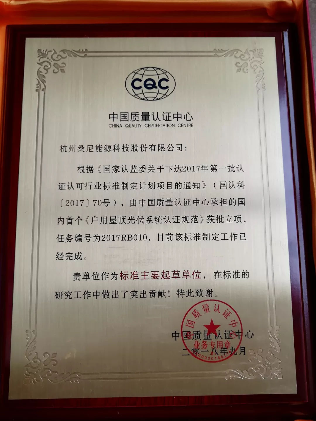 原标题：国内首个《户用屋顶光伏系统认证规范》发布，桑尼能源作为起草单位被授奖牌            2018年9月6日，中国质量认证中心护卫者品牌发布会在上海如期举行，由中国质量认证中心承担的国内首个《户用屋顶光伏系统认证规范》发布，桑尼能源作为该标准的主要起草单位被授予奖牌。  中国质量认证中心为《户用屋顶光伏系统认证规范》作标准解读，此次认证规范是根据《国家认监委关于下达2017年第一批认证认可行业标准制定计划项目的通知》（国认科【2017】70号），由中国质量认证中心承担的国内首个《户用屋顶光伏系
