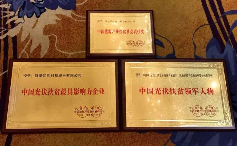 　　今日，由中国改革报主办的“2018中国能源产业扶贫高峰论坛”在京举行。由于一直以来在光伏扶贫方面的贡献与努力，隆基股份被授予“中国光伏扶贫最具影响力企业”；隆基乐叶被授予“中国能源产业扶贫社会责任奖”；隆基股份董事长钟宝申被授予“中国光伏扶贫领军人物”