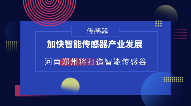 　　【中國(guó)儀表網(wǎng) 儀表產(chǎn)業(yè)】隨著物聯(lián)網(wǎng)、人工智能、大數(shù)據(jù)等產(chǎn)業(yè)的快速發(fā)展，傳感器也得到了快速發(fā)展。物聯(lián)網(wǎng)、人工智能、大數(shù)據(jù)等感知層都離不開(kāi)傳感器，據(jù)統(tǒng)計(jì)，目前全球傳感器約有2.6萬(wàn)余種，并且還在不斷地增加，傳感器已經(jīng)成為未來(lái)智能時(shí)代的重要基礎(chǔ)