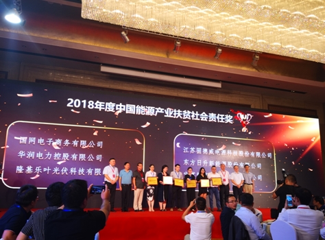 　　由中国改革报社《能源发展》周刊和北京国发智慧能源技术研究院联合主办的“2018中国能源产业扶贫高峰论坛”近日在京举办。基于多年来在光伏扶贫工作中的卓越贡献和成就，A股光伏龙头企业东方日升荣膺“中国能源产业扶贫社会责任奖”