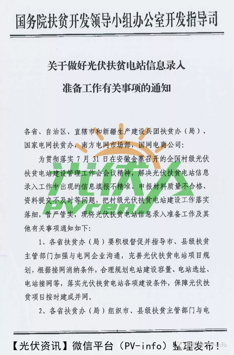 為貫徹落實全國村級光伏扶貧電站建設(shè)管理工作會精神，國務(wù)院扶貧辦制定了《關(guān)于做好光伏扶貧電站信息錄入準(zhǔn)備工作有關(guān)事項的通知》
