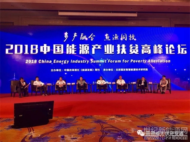 &nbsp;2018年是国务院扶贫办确定的&ldquo;脱贫攻坚作风建设年&rdquo;，也是扶贫攻坚的关键之年。为全面、客观地反映我国能源产业扶贫的发展现状，探讨中国式能源扶贫新方案、新模式，有效推进&ldquo;输血式扶贫&rdquo;向&ldquo;造血式扶贫&rdquo;的转变，展示我国能源扶贫所取得的社会、民生、经济等巨大综合效益，在国家发改委、国家能源局和国务院扶贫办的共同指导下，由中国改革报社《能源发展》周刊、北京国发智慧能源技术研究院主办，绿能帮文化传媒（北京）有限公司承办的&ldquo;