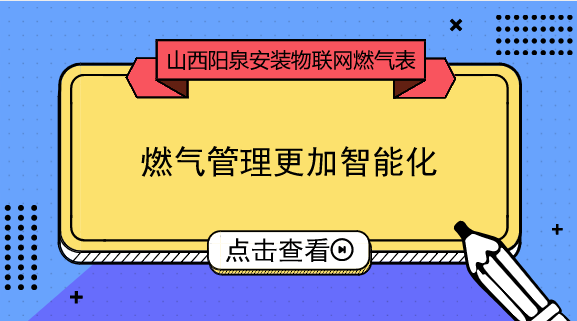 　　【中國(guó)儀表網(wǎng) 儀表產(chǎn)業(yè)】隨著“互聯(lián)網(wǎng)+”時(shí)代的到來(lái)和物聯(lián)網(wǎng)技術(shù)的發(fā)展，物聯(lián)網(wǎng)已經(jīng)在很多行業(yè)和領(lǐng)域得到了應(yīng)用，也深深影響了大眾的生活方式。燃?xì)庥脩?hù)對(duì)燃?xì)夤究蛻?hù)服務(wù)的數(shù)字化也提出了與時(shí)俱進(jìn)的要求，目前，依托物聯(lián)網(wǎng)通訊技術(shù)的智慧抄表項(xiàng)目已經(jīng)開(kāi)始在全國(guó)范圍內(nèi)陸續(xù)推廣