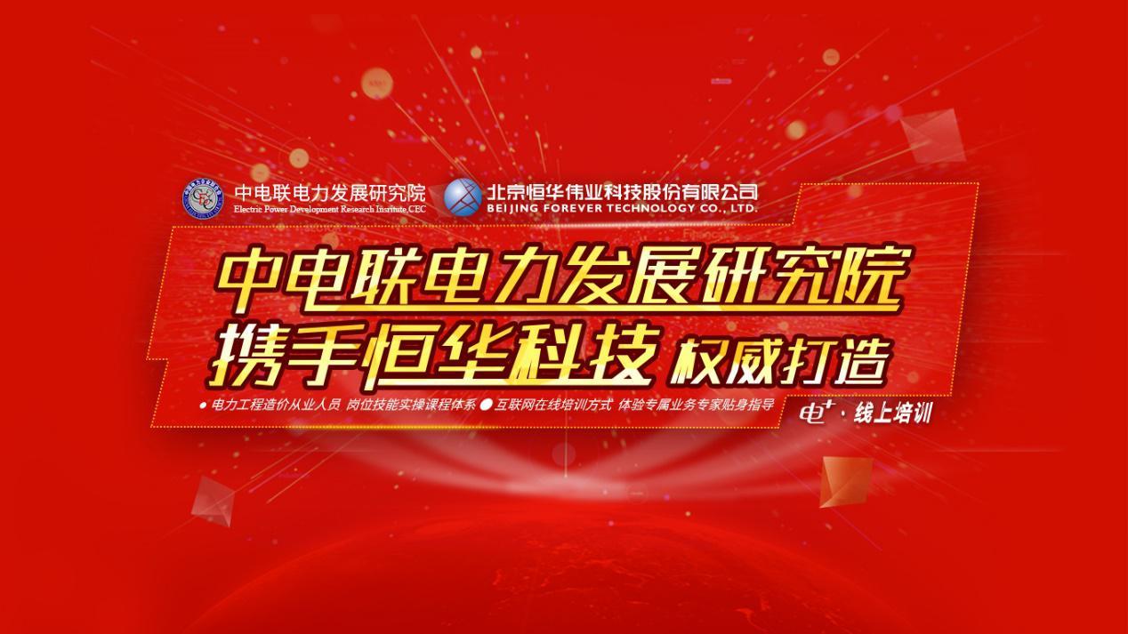 原标题：电+2018启航，携手中电联电力发展研究院开启智联服务新业态            新电+启航，打造行业智联服务生态 2018年9月10日，电+平台新版重磅上线，中电联电力发展研究院全力打造，整合电力规划设计、配售电改革及综合能源等热点领域信息，汇聚资深专家资源，搭建垂直领域行业平台，开启电力行业智联服务新业态。   电+，是中电联电力发展研究院旗下的智联服务云平台，平台秉持“服务企业、服务行业、服务政府、服务社会”的建设宗旨，面向电网及发电企业、各级电力建设定额站、电力造价咨询企业、设计单位、施