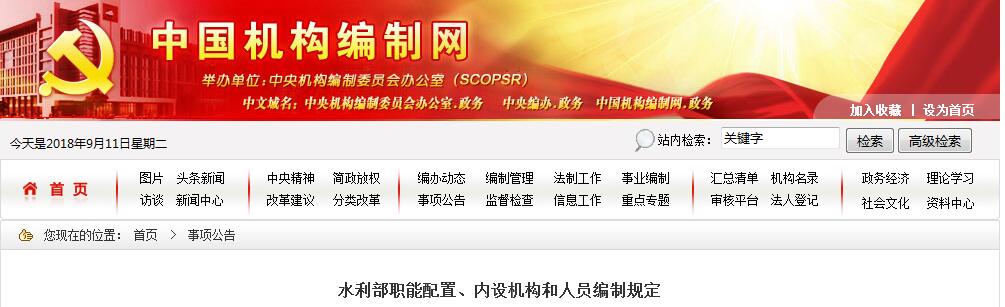 水利部职能配置、内设机构和人员编制规定 第一条根据党的十九届三中全会审议通过的《中共中央关于深化党和国家机构改革的决定》、《深化党和国家机构改革方案》和第十三届全国人民代表大会第一次会议批准的《国务院机构改革方案》,制定本规定。 第二条水利部是国务院组成部门,为正部级