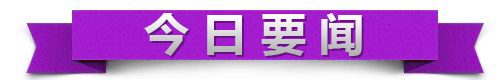 原标题：政策预期逐渐转暖，市场风险偏好有望提振                            习近平同俄罗斯总统普京举行会谈 国家主席习近平11日在符拉迪沃斯托克同俄罗斯总统普京举行会谈。两国元首一致认为，今年以来，中俄关系呈现更加积极的发展势头，进入更高水平、更快发展的新时期