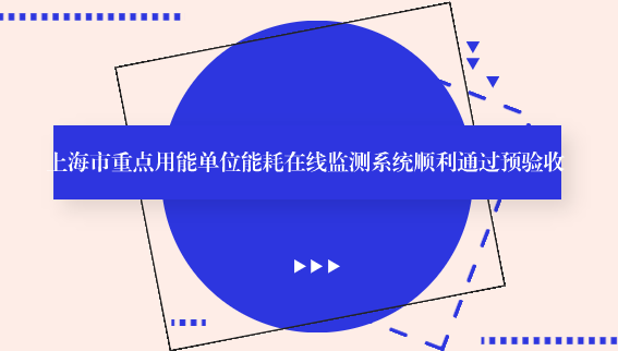 【中国仪表网 仪表研发】8月29日,上海市质量技监局组织市相关职能部门和专家召开了上海市重点用能单位能耗在线监测系统的预验收会议,该系统由上海计量院国能中心负责实施建设。市局计量处田义龙副处长主持了本次会议,市发展改革委环资处副处长傅海、市经济信息化委节能处处长陆寅、市经济信息化委信息化推进处信息主管栾红栋、市交通委科信处主管林莉君、市统计局能源处处长朱静蕾、市互联网经济咨询中心专家彭文宗、市局科信处副处长靳昂等领导和专家出席了此次预验收会议
