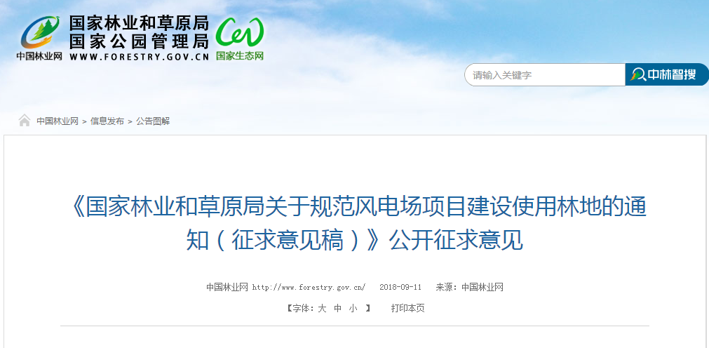 《国家林业和草原局关于规范风电场项目建设使用林地的通知(征求意见稿)》公开征求意见 为规范风电场项目建设使用林地,国家林业和草原局在组织调研和专家咨询的基础上,起草了《关于规范风电场项目建设使用林地的通知》(以下简称《通知》),拟以规范性文件下发施行。目前已征求了林业系统内有关单位意见,并进行了修改完善