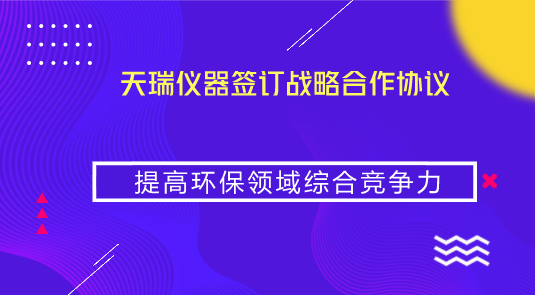 　　【中国仪表网 仪表企业】2018年9月10日，河北省武安市人民政府、江苏天瑞仪器股份有限公司、江苏中林环工生态环境科技有限公司三方遵循平等、自愿、公平和诚实信用的原则，在&ldquo;互惠互利、共同发展&rdquo;的基础上，经友好协商，签订了《生态环境产业发展战略合作协议》，确立三方战略合作关系。&nbsp;&nbsp;　　根据协议，在不违反法律法规的前提下，武安市人民政府在农村污水治理、河道流域综合治理、黑臭水体治理、大气监测、水质监测、工业废气、污水监测和治理、危废治理和固废处理、园林生态环境建