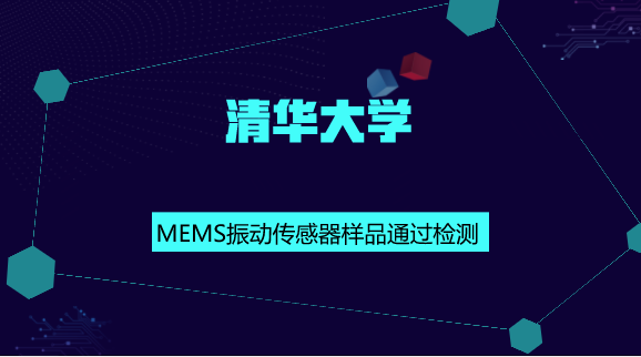 　　【中国仪表网 仪表研发】MEMS传感器是利用集成电路技术工艺和微机械加工方法将基于各种物理效应的机电敏感元器件和处理电路集成在一个芯片上的传感器。具有体积小、质量轻、功耗低、灵敏度高、可靠性高、易于集成以及耐恶劣工作环境等优势，从而促进了传感器向微型化、智能化、多功能化和网络化的方向发展