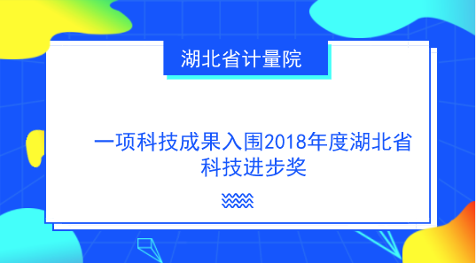 　　【中国仪表网 仪表研发】日前，2018年度湖北省科技进步奖授奖项目公示期结束，湖北省计量院主持完成的科研项目&ldquo;悬臂梁式冲击试验机计量检测关键技术及应用&rdquo;顺利通过三等奖公示。该项目是2018年度全省计量技术领域唯一的省级科学技术奖提名项目，也是2010年以来湖北省计量院首次获提名科技进步奖的项目