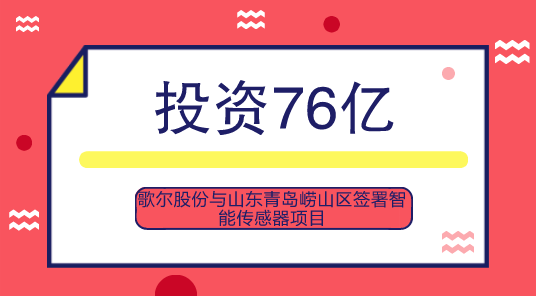 　　【中国仪表网 仪表企业】近日，歌尔股份发布公告，公司与山东青岛崂山区签订战略合作框架协议，双方将共同投资设立集成式智能传感器项目，预计投资总金额67亿元人民币，公司拟用自有资金或自筹资金先出资18亿元为第一期计划注资。&nbsp;&nbsp;　　双方合作设立的智能传感器项目位于青岛崂山区松岭路以东，天水路以北，东三路以南，项目占地约150亩，分两期建设，2018年先期启动集成式智能传感器一期项目建设，预计2020年下半年建成并投入使用