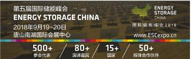 			              国际储能峰会ESC是中国储能行业最权威、最具影响力的会议，也是能源系统和创新存储技术的领先平台。此次峰会邀请到来自15个国家和地区百余位海内外演讲嘉宾就能源热点话题展开深度思辨，创造一个切磋交流和扩展商务网络的良机