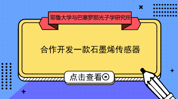 　　【中国仪表网 仪表上游】据麦姆斯咨询报道，美国耶鲁大学(Yale University)和巴塞罗那光子学研究所(ICFO)的研究人员合作开发了一款基于石墨烯的器件，或能制成在中红外光谱工作的新型微尺寸非制冷探测器。&nbsp;&nbsp;　　目前，在红外&ldquo;指纹&rdquo;区(充满了分子特定的光谱信息)工作的商用中红外传感器，通常需要昂贵的光电探测器材料，同时还需要对系统进行冷却，这使得仪器体积很庞大