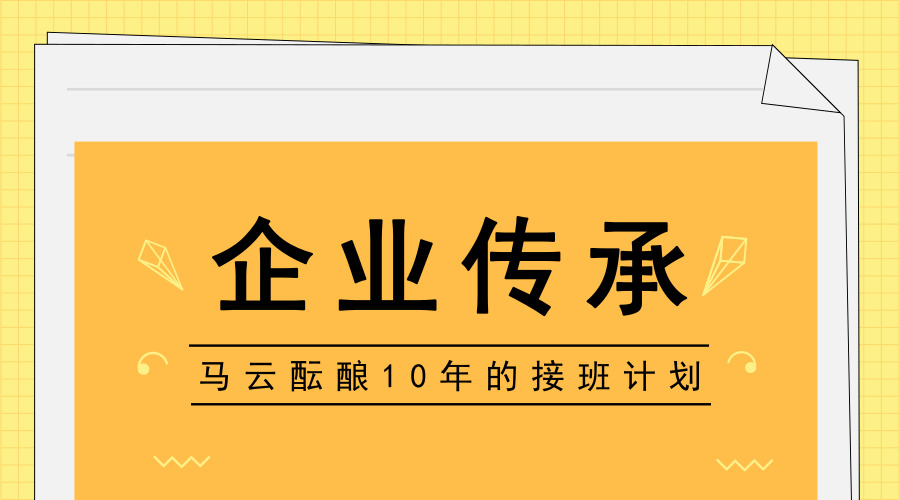 　　【中国仪表网 仪表产业】2018年9月10日是我国第34个教师节，也是马云54岁的生日。在这个特殊的日子里，马云以题为《教师节快乐！》的公开信正式宣布，在明年的这个日子他将卸任集团董事局主席，这一职位届时将由现任集团CEO张勇(逍遥子)接任