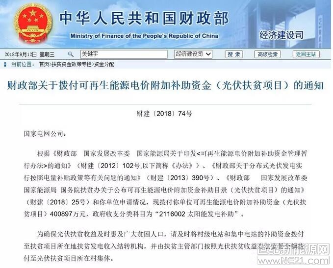 9月12日，财政部公开发布《关于拨付可再生能源电价附加补助资金(光伏扶贫项目)的通知》，原文件如下：国家电网公司：根据《财政部 国家发展改革委 国家能源局关于印发<可再生能源电价附加补助资金管理暂行办法>的通知》(财建〔2012〕102号，以下简称《办法》)、《财政部关于分布式光伏发电实行按照电量补贴政策等有关问题的通知》(财建〔2013〕390号)、《财政部 国家发展改革委 国家能源局 国务院扶贫办关于公布可再生能源电价附加资金补助目录(光伏扶贫项目)的通知》(财建〔2018〕2