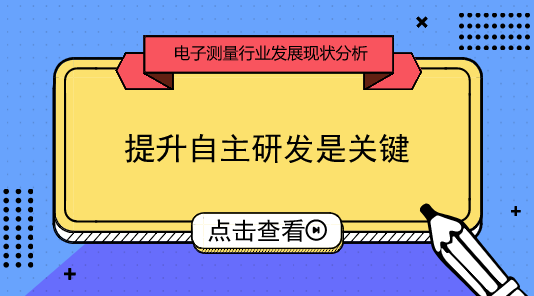 　　【中国仪表网 仪表产业】近年来，我国在信息技术、新材料技术、航空航天技术等领域不断取得突破，而这些领域的研究、开发以及技术迭代与升级的手段都基于电子测量技术。我国的电子测量仪器仪表高端市场，一直以来被国外先进技术产品所垄断